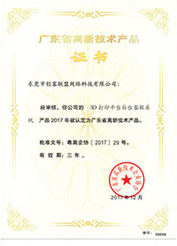 e鍵打印的高新技術產(chǎn)品證書3