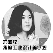 宋波紋-我的工業設計美學觀