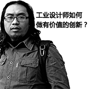 工業設計師如何做有價值的創新？