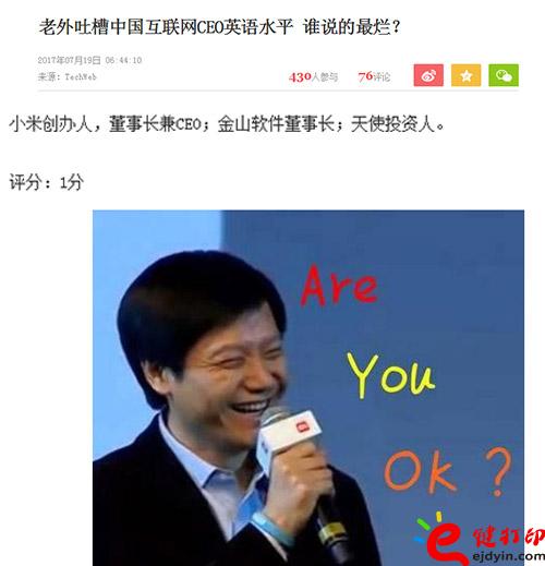 中國(guó)互聯(lián)網(wǎng)CEO英語(yǔ)水平也被老外吐槽